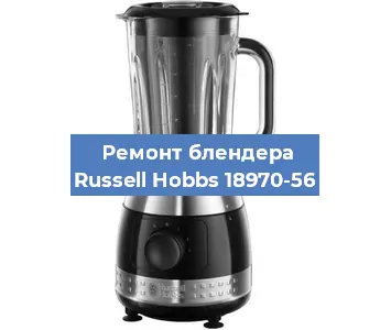 Замена ножа на блендере Russell Hobbs 18970-56 в Ростове-на-Дону